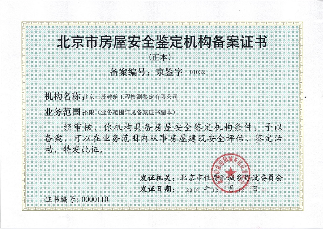 北京市房屋安全鉴定机构备案证书